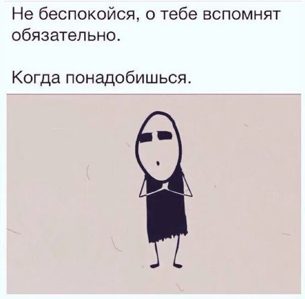 И не беспокоится о его