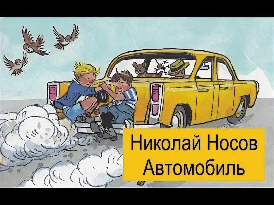 Носов рассказ автомобиль. Носов автомобиль книга. Автомобиль из рассказа Носова.