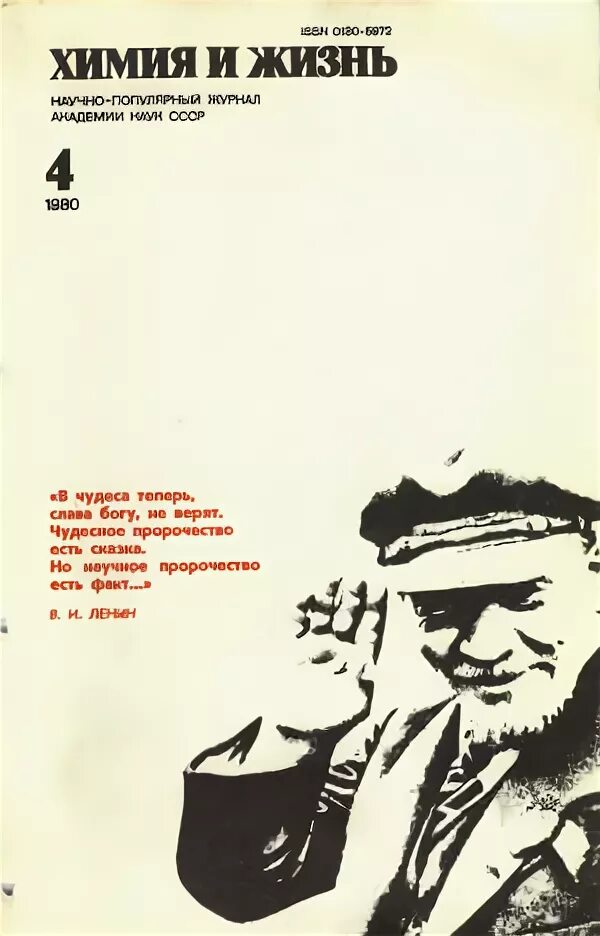 Химия и жизнь. Журнал &quot;химия и жизнь&quot;. химия и жизнь обложка. химия и жизнь журнал архив. химия и жизнь обложки химия.