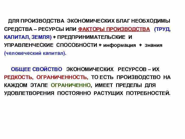 Производство экономических благ ресурсы факторы. Средства, необходимые для производства экономических благ. Факторы производства экономических благ. Ресурсы для производства экономических благ.