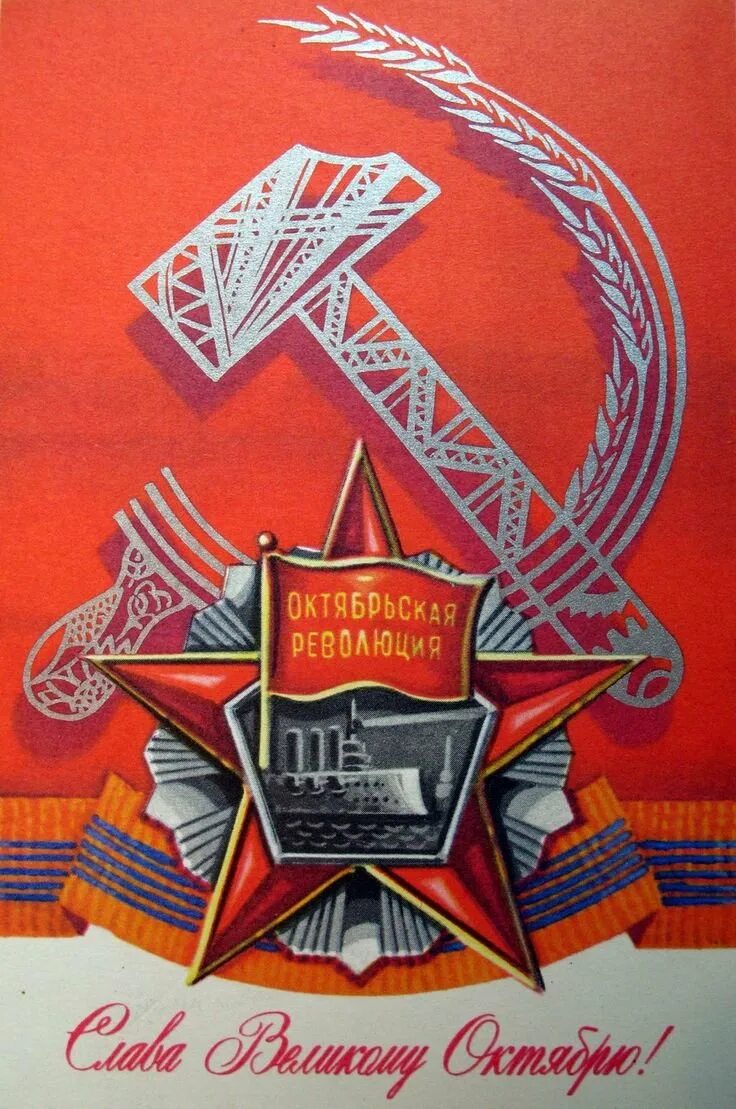 Символ революции 1917. Октябрьская социалистическая революция плакат сср. плакат великая октябрьская революция. великая октябрьская революция 1917. слава великому октябрю 1917.