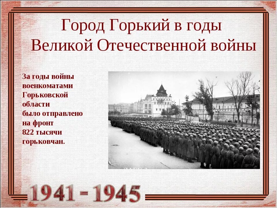 Нижний новгород какой военный. Город Горький 1941. Город Нижний Новгород (Горький) во время Великой Отечественной войны. Город Горький 1945.