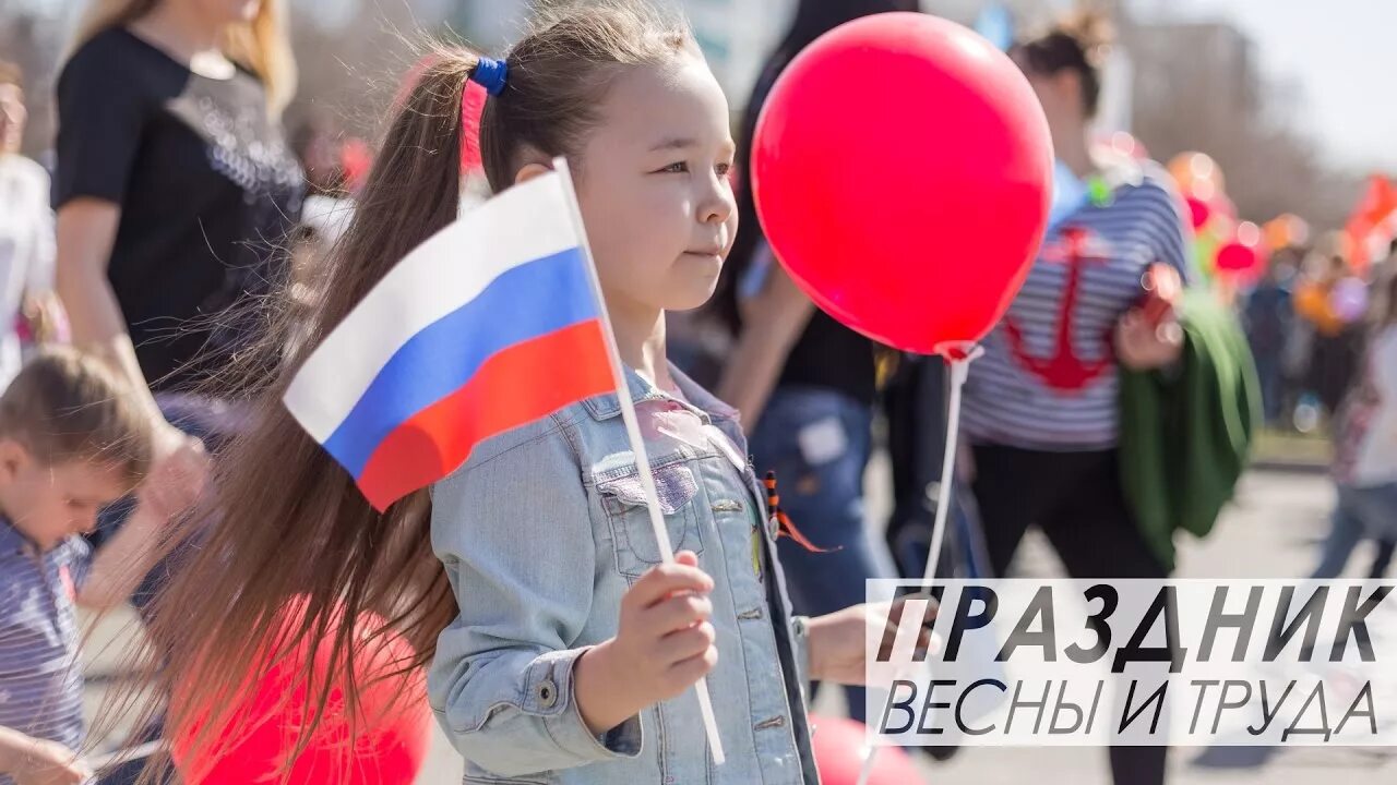 Россия 1 первого мая. Праздник труда. Праздник весны и труда в России. 1 Мая праздник весны и труда. Мир труд май празднование.