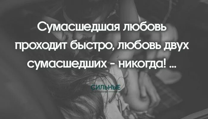 Как быстро проходит любовь. Любовь двух сумасшедших никогда. цитаты про любовь двух сумасшедших. сумасшедшая любовь проходит. сумасшедшая любовь проходит быстро любовь двух сумасшедших.