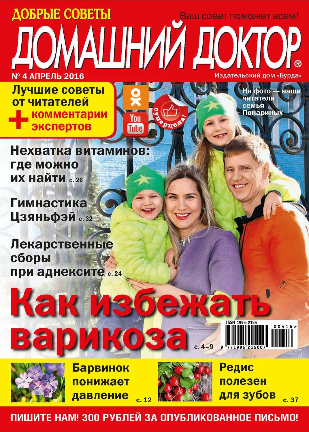 Добрые советы читать. Домашний доктор журнал. журнал домашние советы. добрые советы. журнал добрые советы 2010.