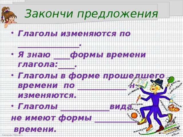 Урок настоящее время глагола 5 класс. Закончить предложение глаголы изменяются по. Закончи предложение глаголы изменяются по. Предложения с глаголами будущего времени. Предложения с глаголами настоящего времени.