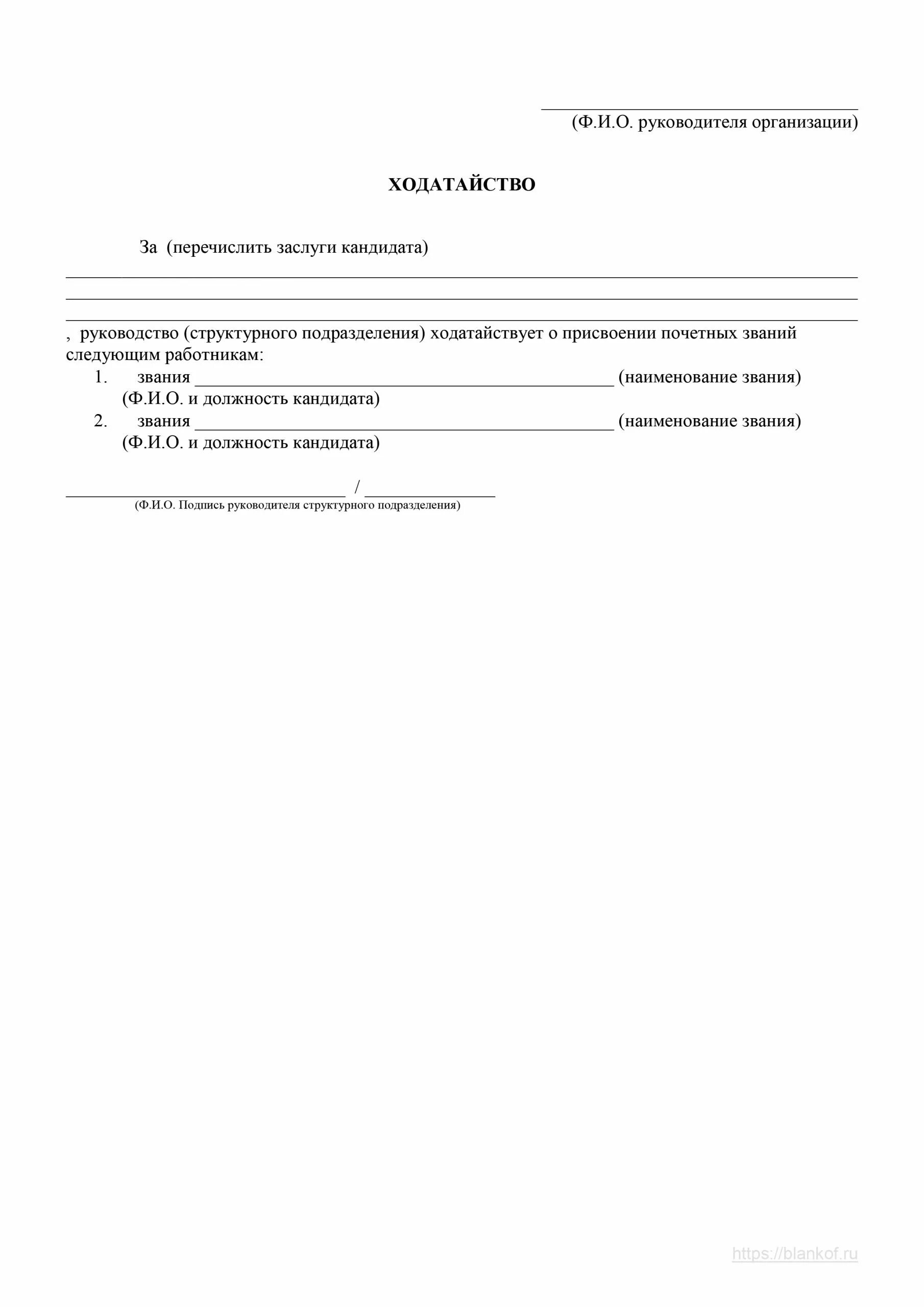 Ходатайство о присвоении почетного звания. Ходатайство образец. Ходатайством присвоением почетного. Ходатайство на присвоение звания образец.