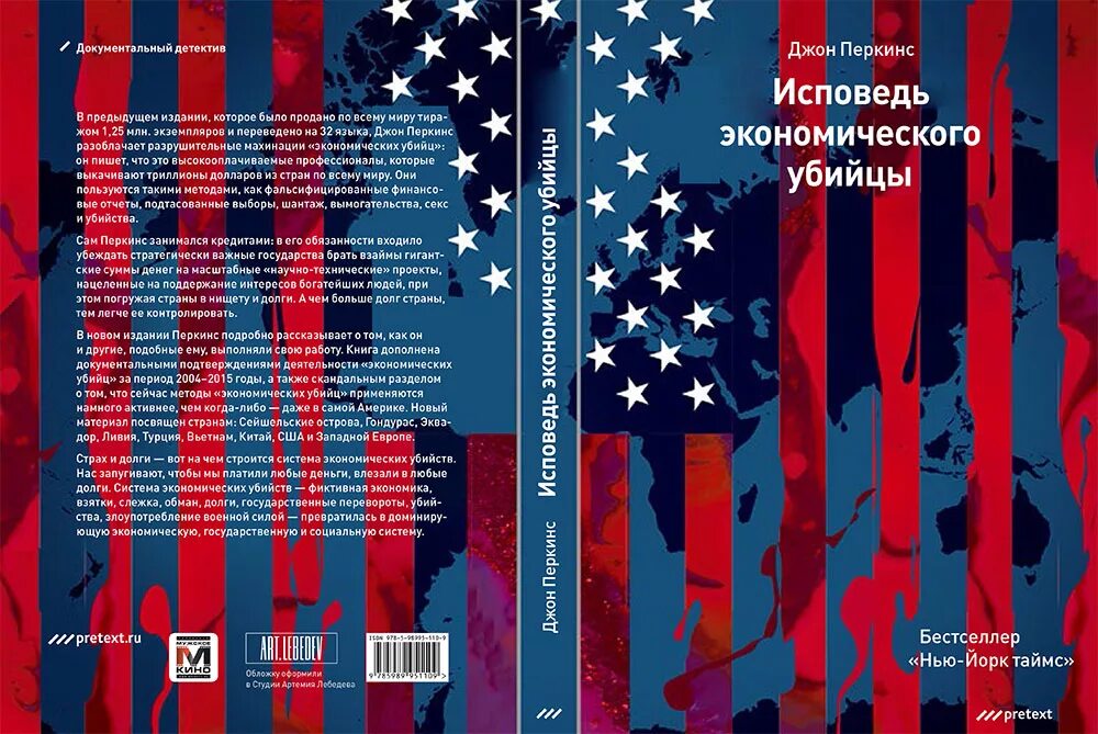 Книга право убийцы. Джон Перкинс Исповедь экономического убийцы. Джон Перкинс Исповедь экономического убийцы обложки. Новая Исповедь экономического убийцы книга. Новые признания экономического убийцы Джон Перкинс книга.