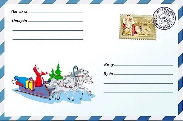 Письмо от Деда Мороза кому куда. Конверт деду Морозу. Конверт для письма. Посылка от Деда Мороза шаблон.