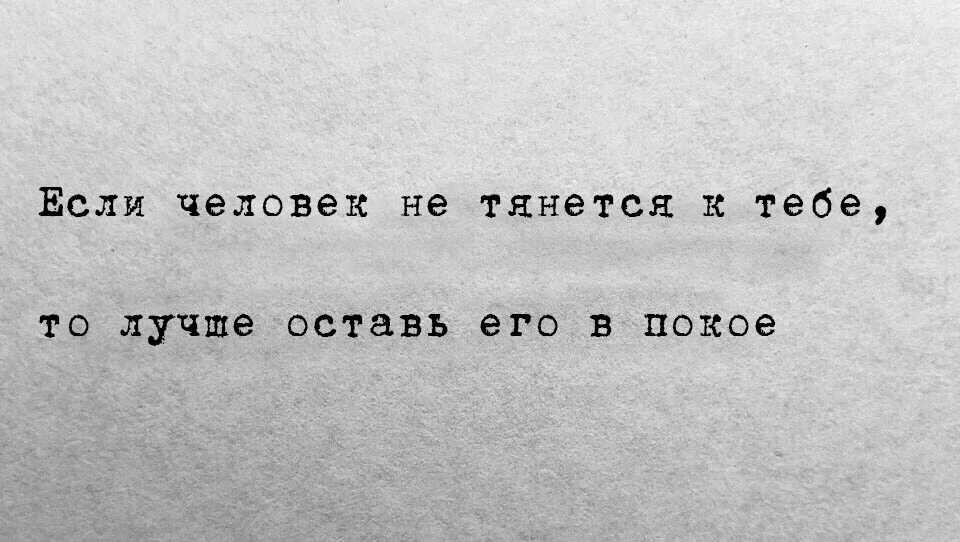 Если человек не тянется. Если человек не тенятся к тебе. Если человек не тянется к тебе. Цитаты если человек не тянется к тебе.