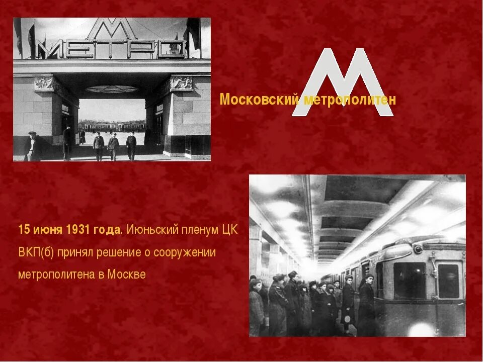 Метро 1 мая. Московский метрополитен 1935. Московский метрополитен 1931. Московский метрополитен 1935 год. Метро парк культуры 15 мая 1935 год.