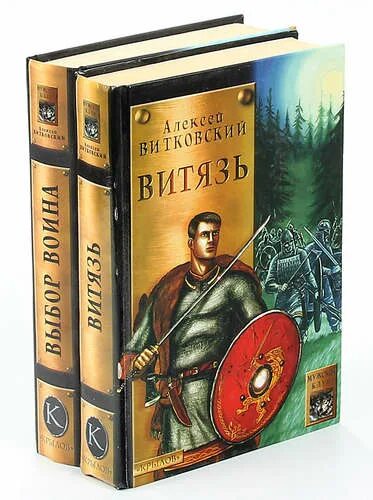 Аудиокнига витязь витковского. Аудиокнига витязь витковского. Аудиокнига витязь витковского. Витязь аудиокнига. Аудиокнига витязь витковского.