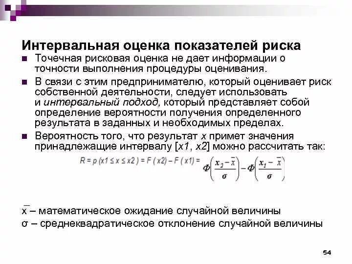 Метод интервальной оценки. Интервальные оценки рисков. Интервальная оценка риска. Точечная и интервальная оценка рисков. Оценка показателей связи