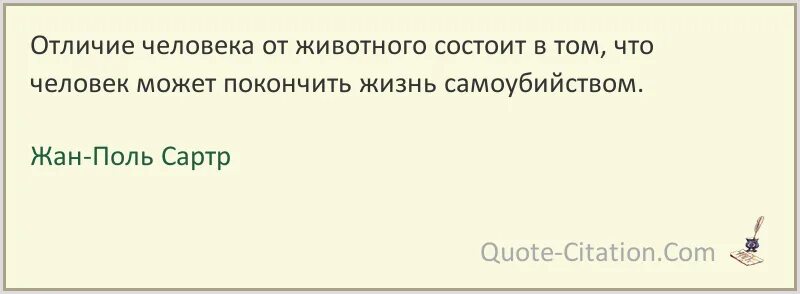 Что отличает человека от жизни. Чем человек отличается от животного цитаты. Чем отличается человек от животных высказывания. Манеры отличают человека от животных цитата.