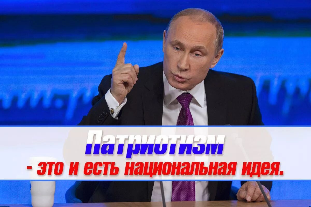 Путинский патриотизм. Патриотизм Национальная идея.