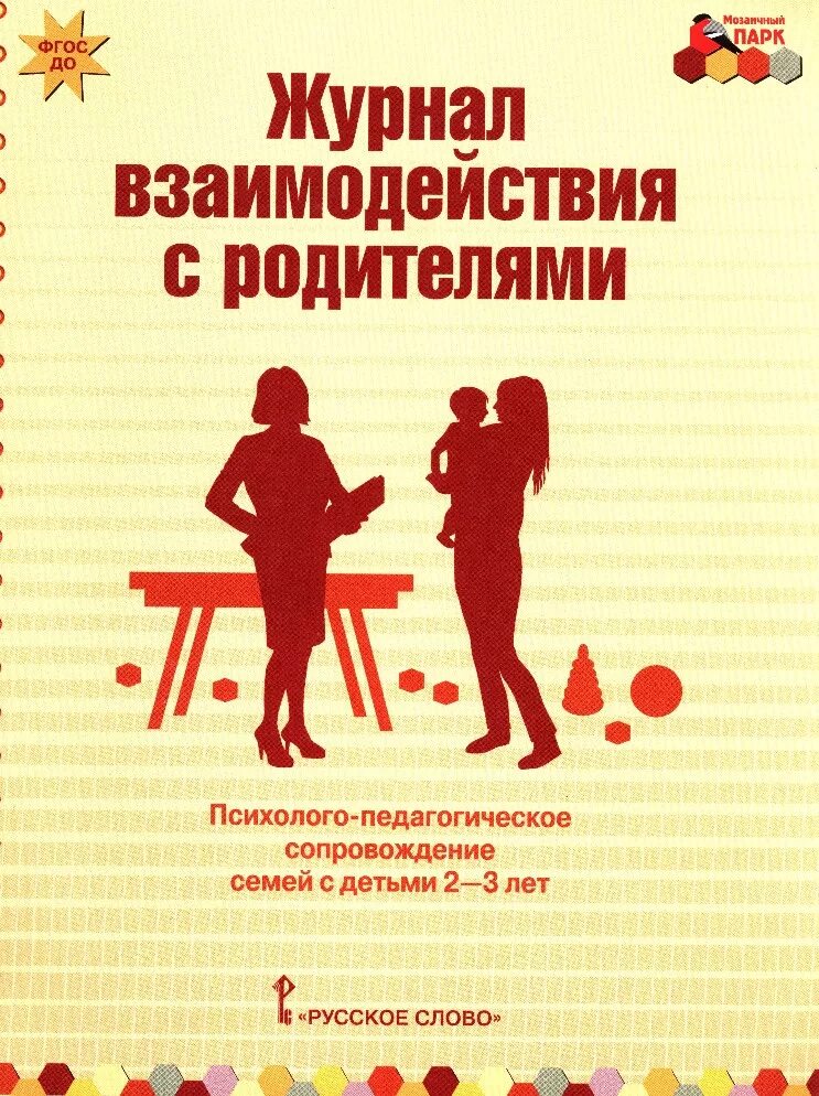 Арнаутова е. п. журнал взаимодействия с родителями. Журнал взаимодействия. Журнал взаимодействия воспитателя с родителями. Журнал взаимодействия с родителями в детском саду. Программы сопровождения семей с детьми