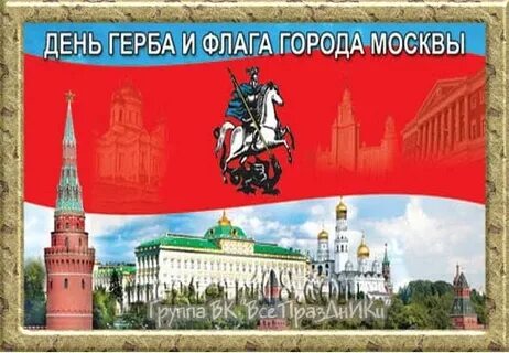 День герба и флага города москвы