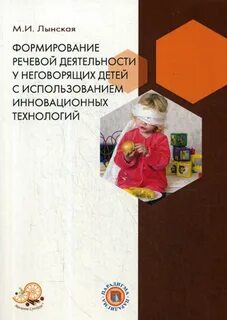 Работа с неговорящими детьми