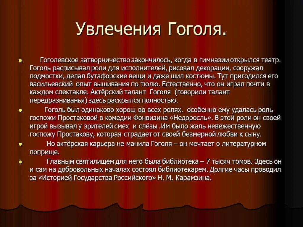 Гоголь интересные факты из жизни. Увлечения Гоголя. Любимые занятия Гоголя. Гоголь хобби и увлечения. Любимые занятия гоооля.