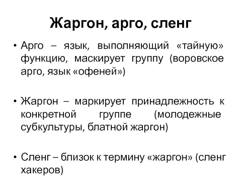 Арго жаргон сленг. Арго это в русском языке. Уголовный жаргон примеры.