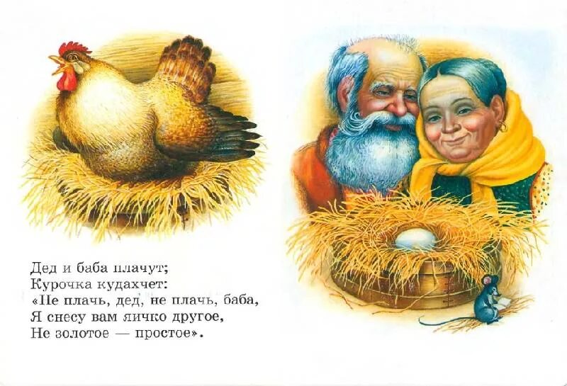 Содержание сказки курочка. Золотое яйцо курочки рябы. сказка курочка ряба золотое яйцо. дед для сказки курочка ряба. дед и баба к сказке курочка ряба.