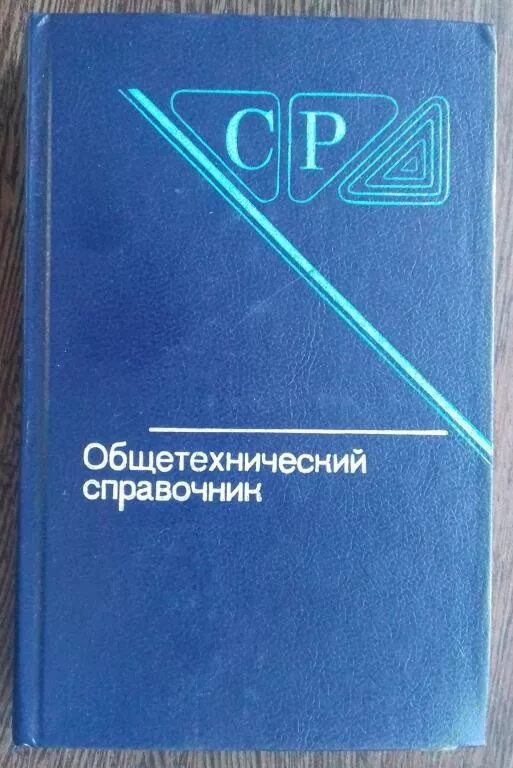 Издательство машиностроение москва. Справочник технолога машиностроителя том 1. Энциклопедия машиностроения. Издательство машиностроение. Справочник технолога машиностроителя том 1.
