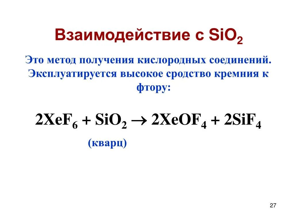 Взаимодействие кремния с фтором. Лабораторный способ получения фтора. Способы получения фтора в лаборатории. Промышленный способ получения фтора. Кислородные соединения sio2.