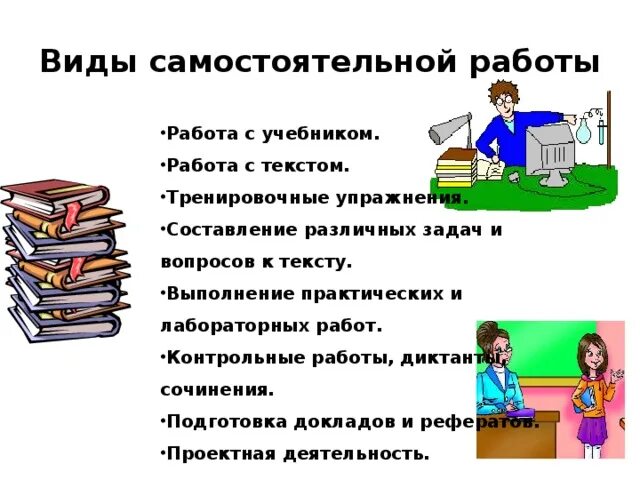 Обучение работе с учебником. Самостоятельная работа на уроке. Виды самостоятельной работы учащихся на уроке. Работа с учебником на уроке. Виды самостоятельной работы на уроке.