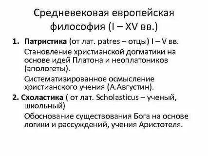 Патристика и схоластика основные этапы философии