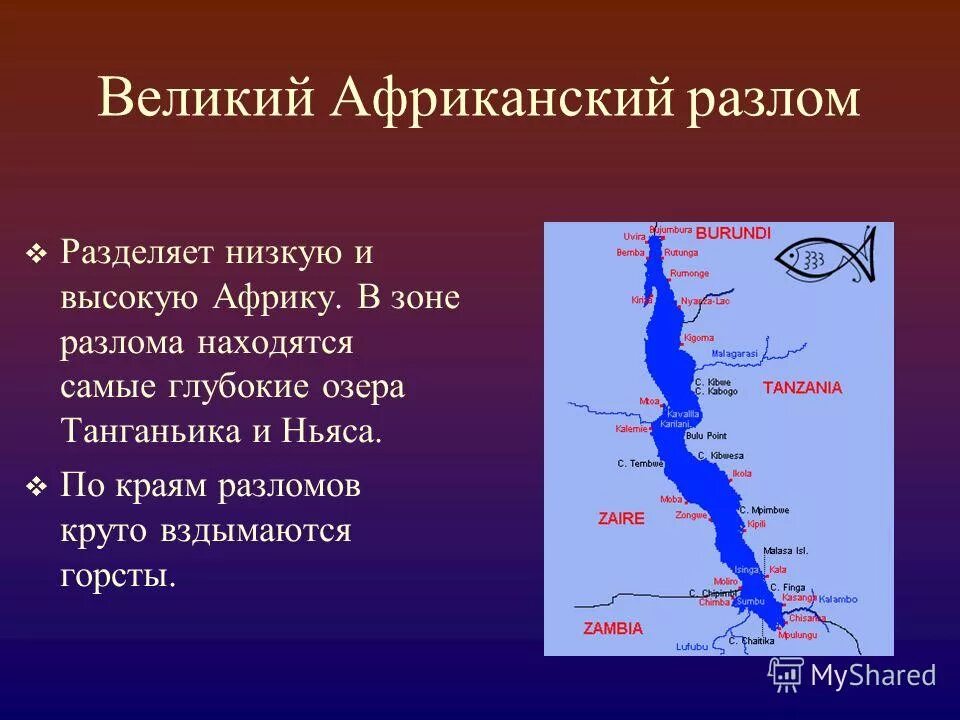 Озера африканского разлома. Великий Африканский разлом. Восточно Африканский разлом на карте. Разлом Танганьика. Озера в зоне великих африканских разломов.