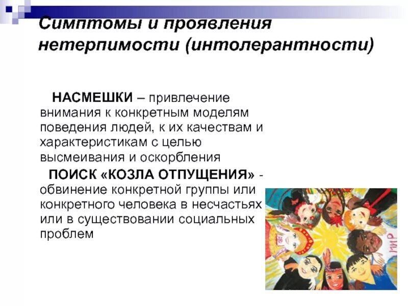 Формирование в обществе нетерпимости. Проявление нетерпимости. нетерпимость это определение. нетерпимость к другим людям. качества толерантности и интолерантности.