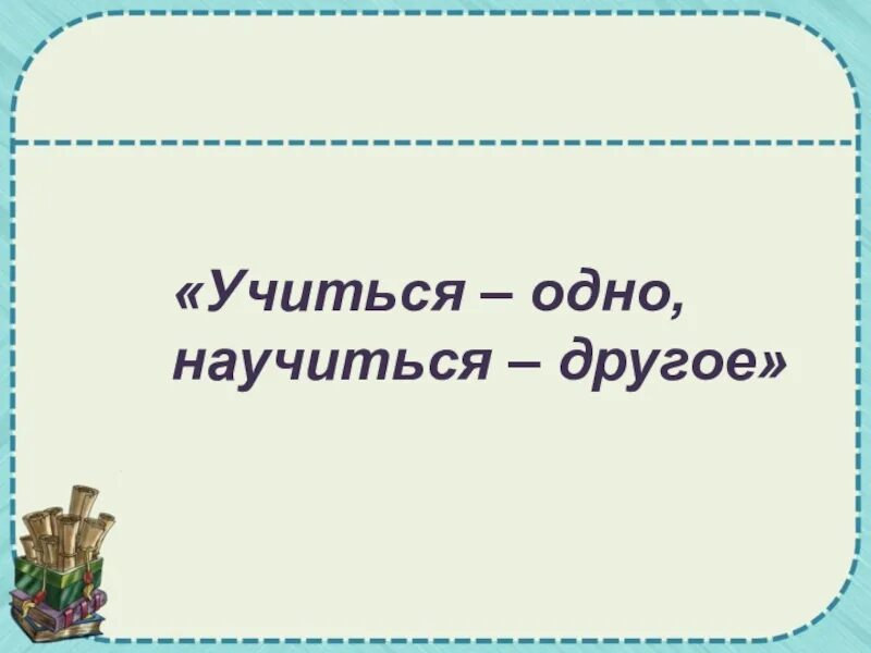 Как понять пословицу учиться одно научиться другое. Пословица учиться одно научиться другое. rfr ns gjybvftim gjckjdbwe exbnmcz- jlyj yfexbnmcz- lheujt. как ты понимаешь пословицу учиться одно научиться другое.