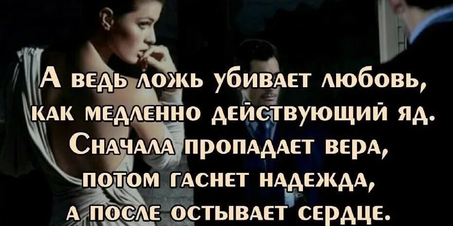 Чувствую ложь. Цитаты про вранье мужчин. Стихи о мужской лжи. Высказывания про ложь в отношениях. Цитаты про мужчин которые обманывают женщин.