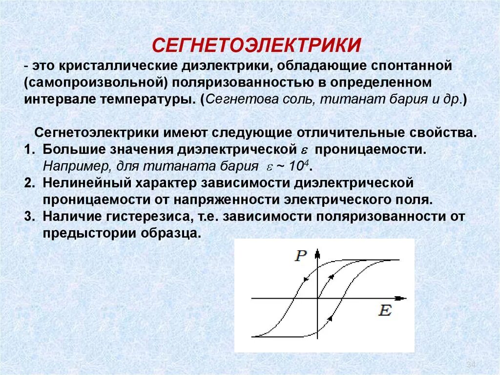 Диэлектрический гистерезис сегнетоэлектриков. Петля гистерезиса сегнетоэлектрика. Поляризация сегнетоэлектриков петля гистерезиса. Зависимость диэлектрической проницаемости сегнетоэлектрика. Кристаллические диэлектрики