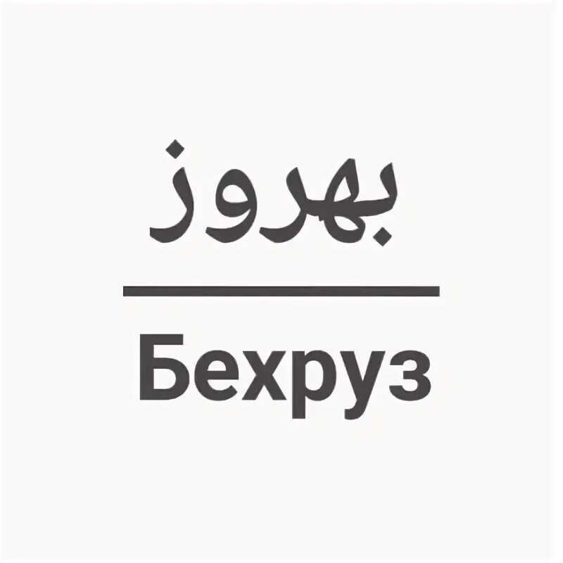 Имя бехруз национальность. Имя behruz. Бехруз имя. Бехруз зеваров. Картинка имя бехруз.