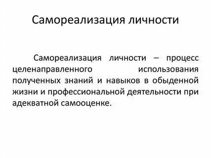 Самореализация является критерием. Самореализация является критерием
