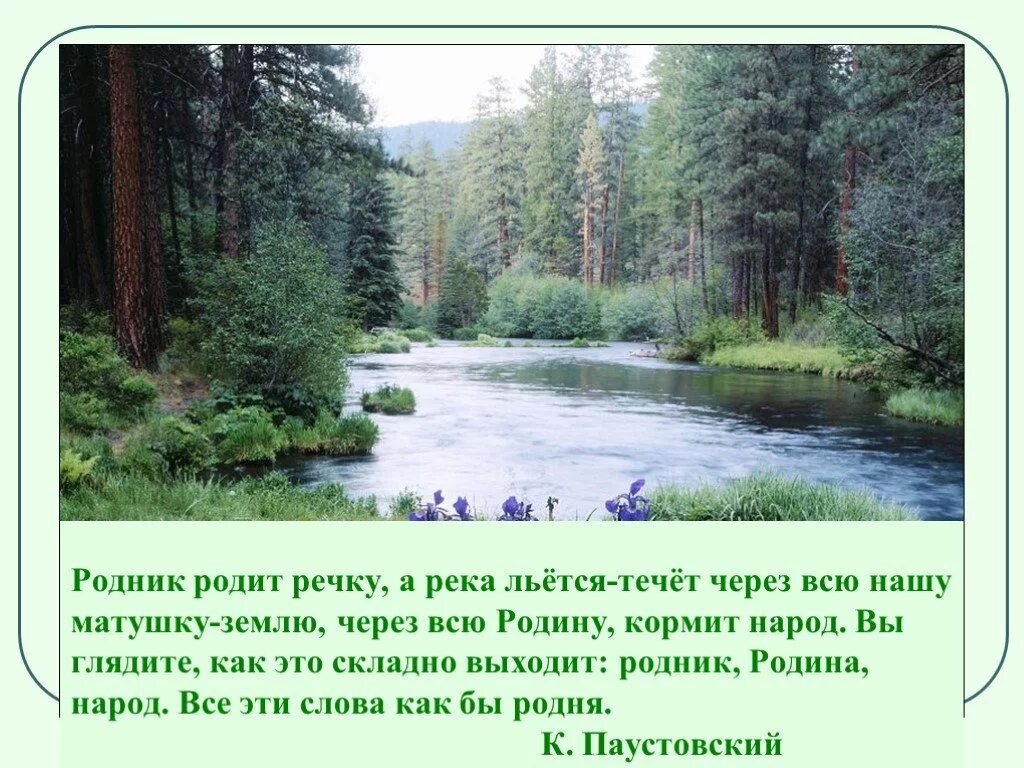 А река течет автор текста. Родник Родина народ однокоренные. А река течет текст. Родник Родина народ однокоренные слова. Родник и Родина однокоренные слова.