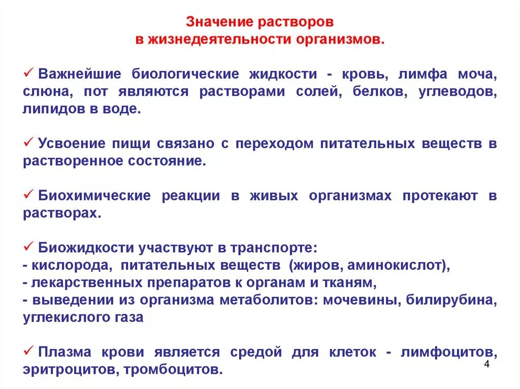 Значение растворов для биологии и медицины. Растворы роль растворов в жизнедеятельности организмов. Значение растворов. Виды растворов. Значение растворов в жизнедеятельности человека.