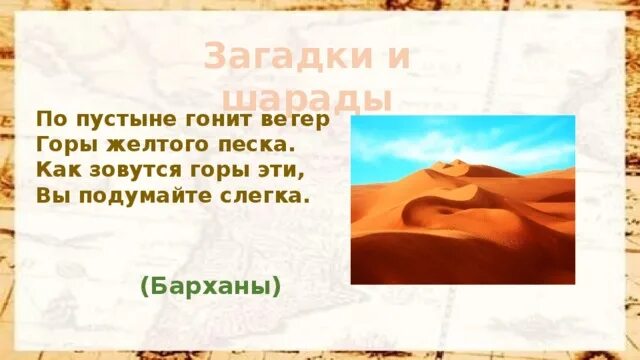 Головоломка пустыня. Загадки про пустыню. Загадка про пустыню для детей. Загадки по пустыню. Стихотворение про пустыню.