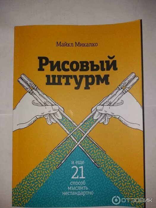 Рисовый штурм 21 способ нестандартно мыслить. Майкл микалко рисовый штурм и еще 21 способ мыслить нестандартно. майкл микалко «рисовый штурм. 21 способ мыслить нестандартно».. микалко м. &quot;рисовый штурм&quot;. рисовый штурм и еще 21 способ мыслить нестандартно майкл микалко книга.