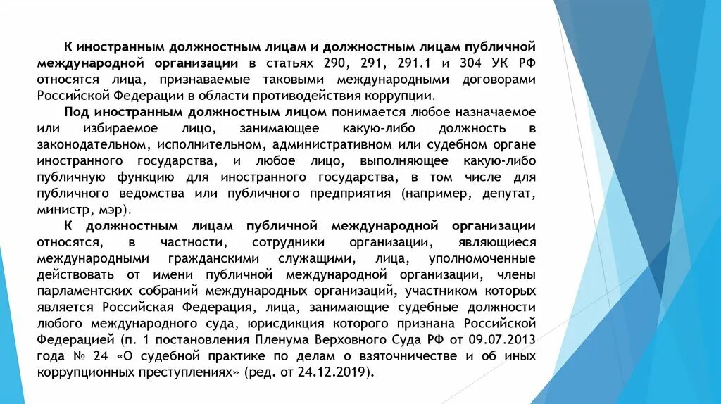 Иностранное должностное лицо. Должностное лицо публичной международной организации это. Должностные лица международных организаций.