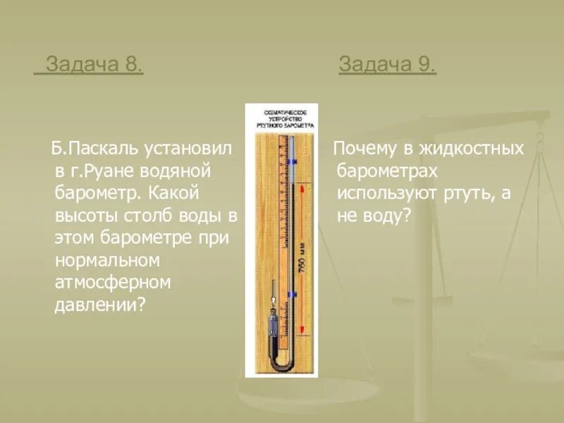 Сколько ртути в барометре. Жидкостный барометр Паскаля. Водяной барометр Pascal. Водяной барометр Паскаля высота. Барометр 1646 г.