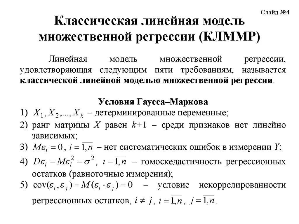 Оценка регрессионной модели. Линейной моделью множественной регрессии (ЛММР). Классическая линейная модель множественной регрессии (КЛММР).. Модель множественной регрессии эконометрика. Классическая нормальная линейная регрессионная модель.