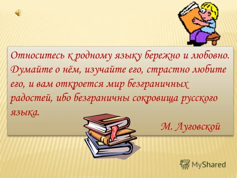 Сокровища родного языка. Бережное отношение к родному языку. Слова о родном языке. Отношение к родному языку. Родное слово тетрадь