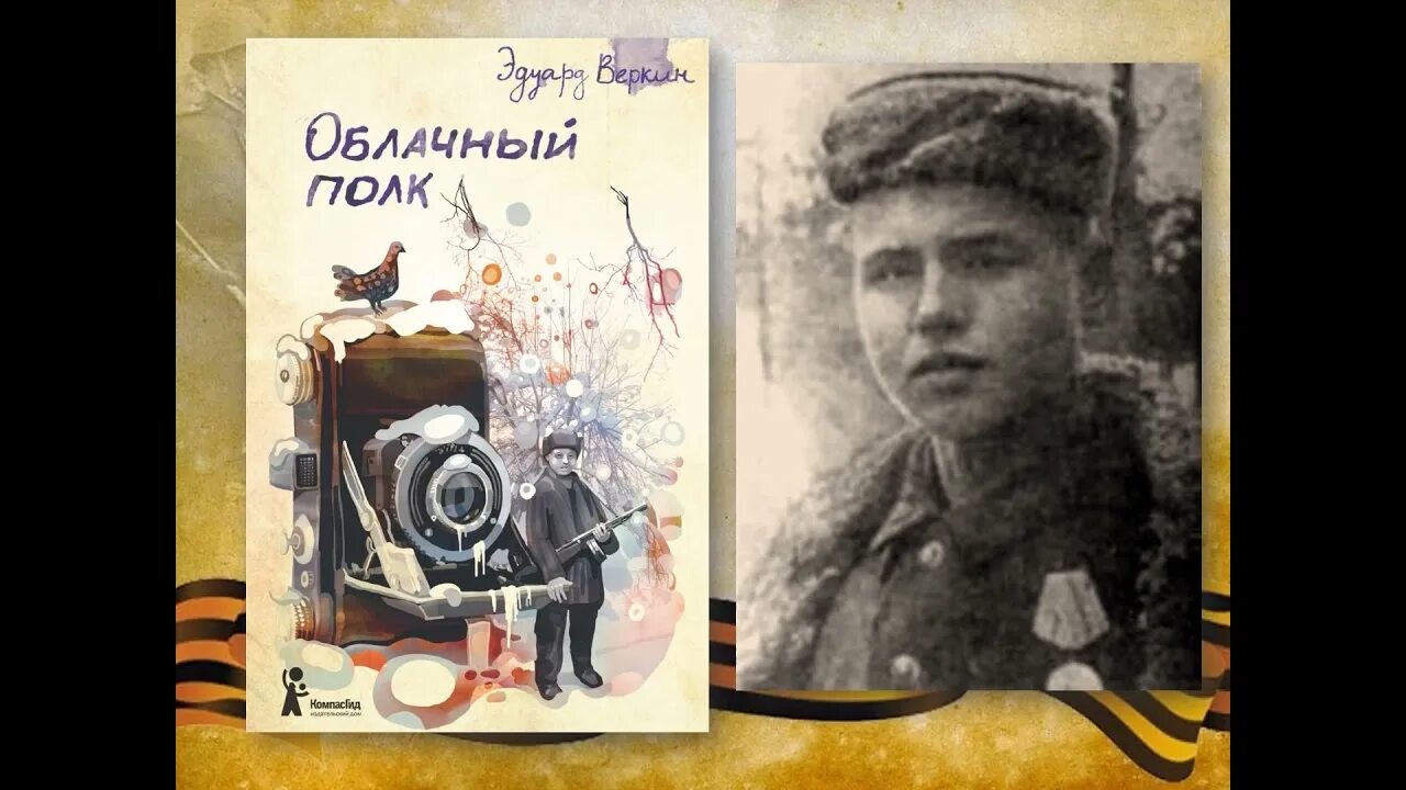 Э. Н. Веркин. «Облачный полк» (главы). Веркин облачный полк обложка. Облачный полк Леня Голиков.