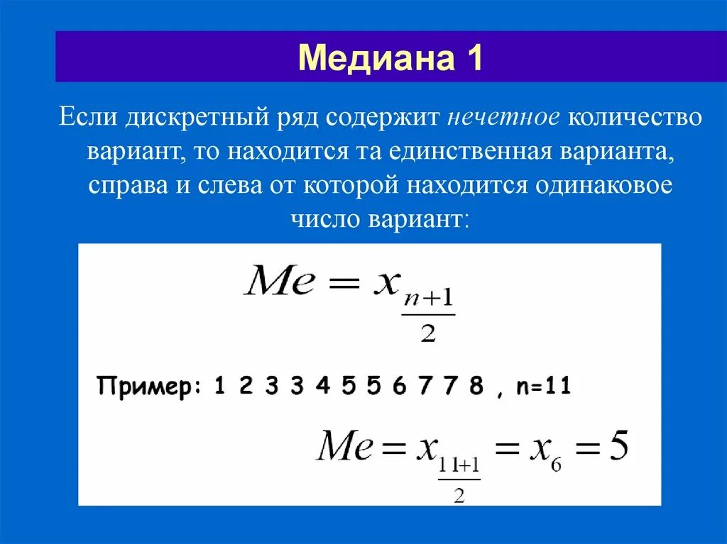 Мода для дискретного ряда. Медиана для дискретного ряда формула. формула медианы в статистике. определить медиану в статистике. мода и медиана в дискретном ряду.