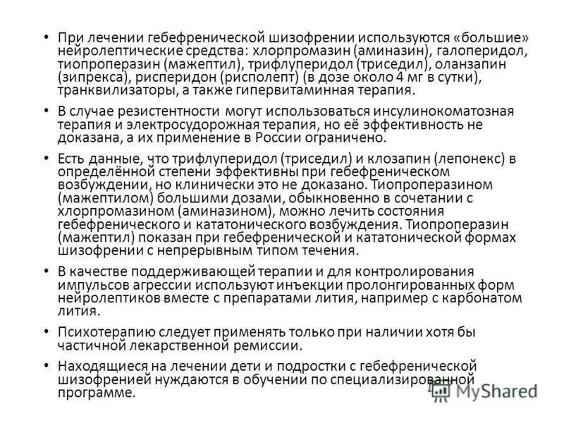 основные принципы лечения шизофрении. схемы лечения шизофрении препараты. новое в лечении шизофрении. новое в лечении шизофрении. письмо при шизофрении.