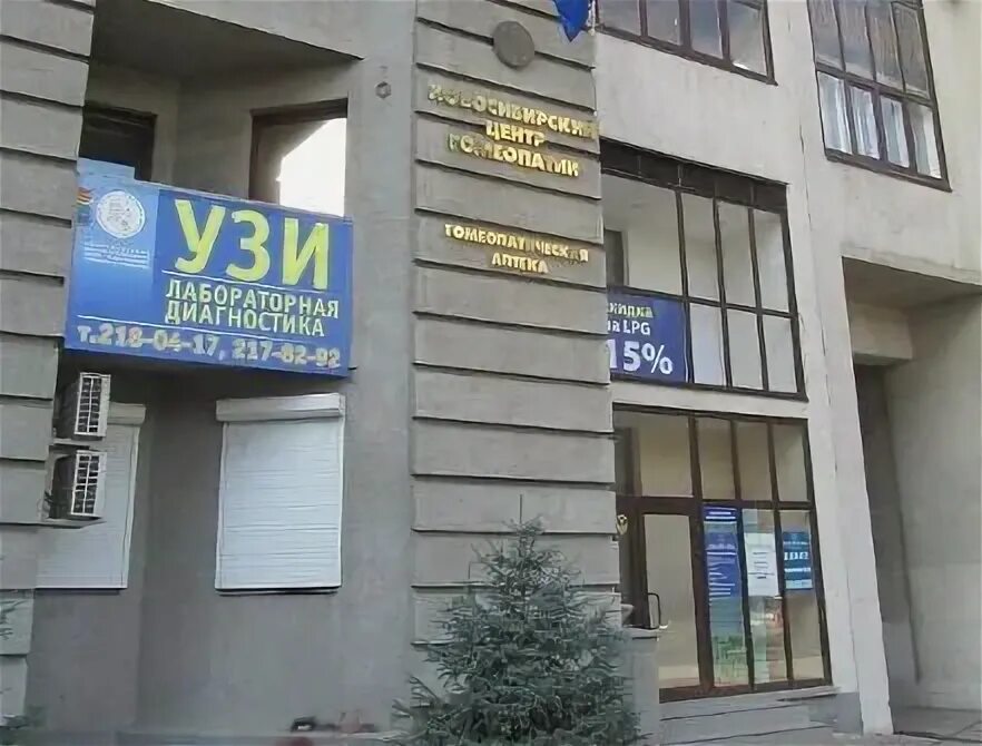 Гомеопатический центр киров. Кирова 46 новосибирск гомеопатический центр. гомеопатическая аптека в новосибирске октябрьская 47. гомеопатический центр в новосибирске на улице октябрьской д 47.