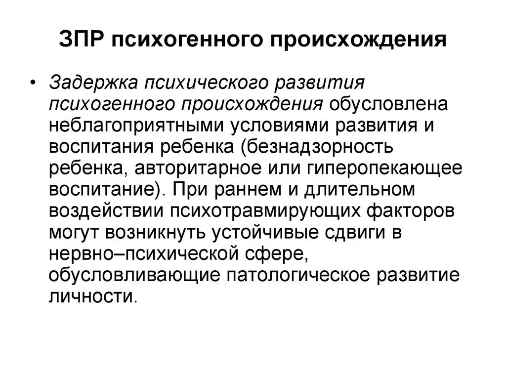 Задержка психического развития психогенного происхождения. ЗПР психогенного происхождения. Задержка психического развития психогенного генеза. Психогенный генез ЗПР.