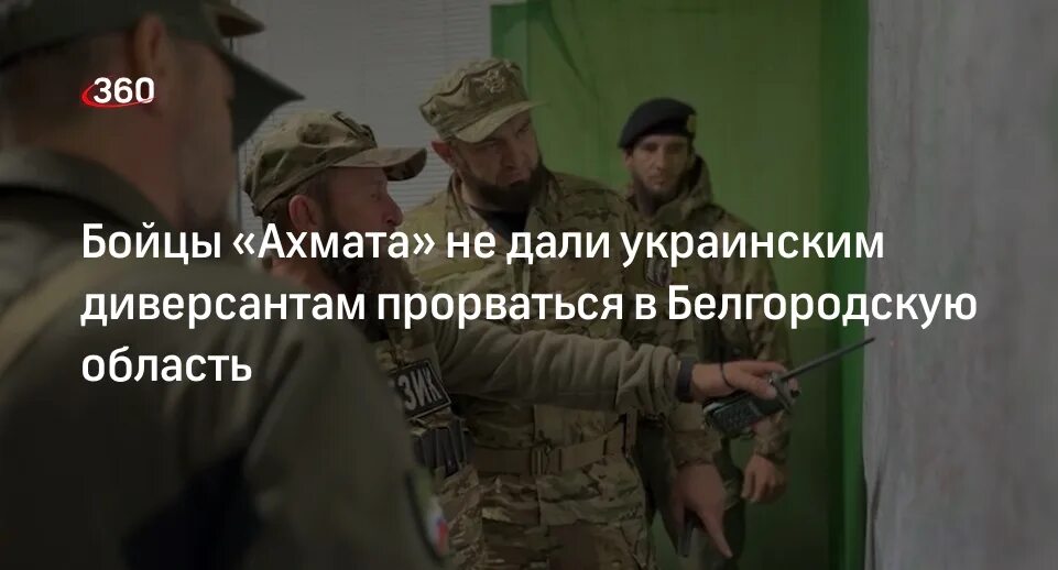 Кадыров Ахмат 2001. Завербованных Украиной диверсантов. Бойцы Ахмата Кадырова фото. Попытка прорыва в белгородской области сегодня